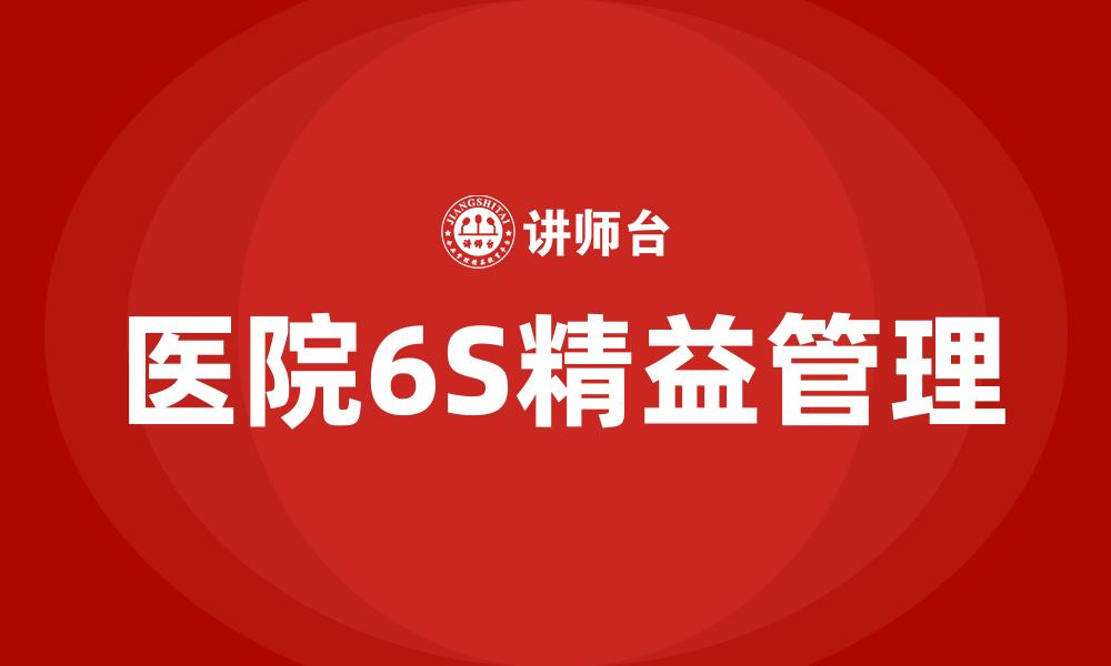 文章医院6S精益管理的缩略图