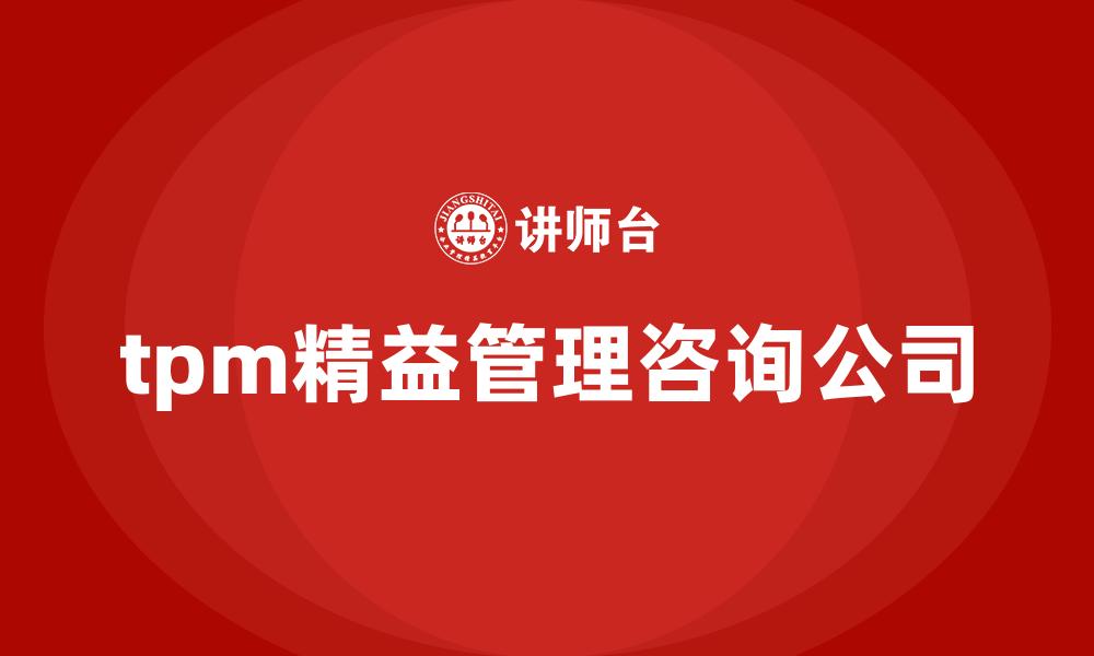 tpm精益管理咨询公司